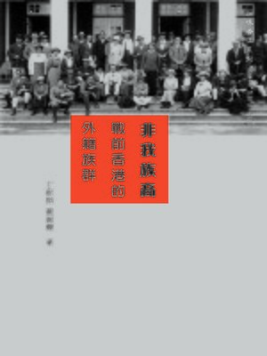 cover image of 非我族裔：戰前香港的外籍族群
